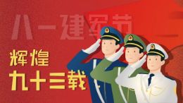 八一建军:辉煌九十三载