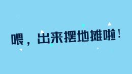 喂,出来摆地摊啦