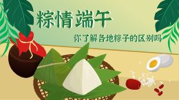 粽情端午:你了解各地粽子的区别吗