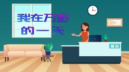 新员工入职指南:我在万彩的一天