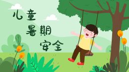 儿童暑期安全