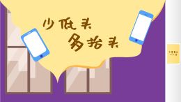 少低头,多抬头