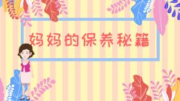 妈妈的养颜秘籍