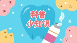 科普小知识