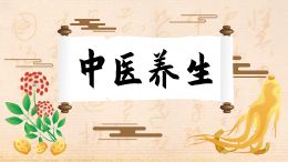 中医养生