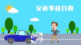 交通事故自救
