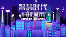 智慧城市