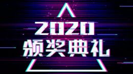 2020颁奖典礼