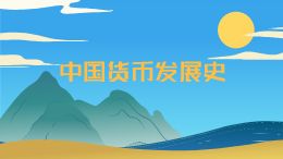 中国货币发展史
