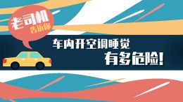 车内开空调睡觉为何危险