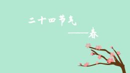 二十四节气——春