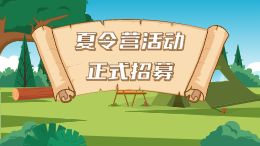 夏令营活动招生模板