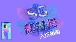 5G新时代