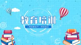 教育培训