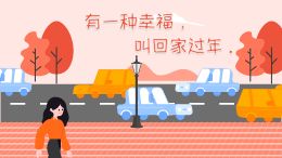 春节