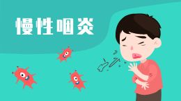 慢性咽炎
