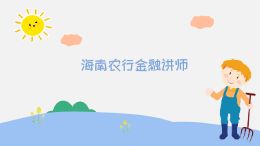 海南农行金融讲师