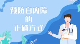 预防白内障的正确方式