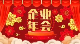 企业年会