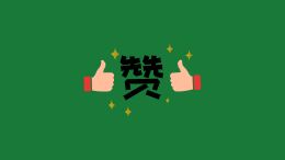 问问
