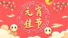元宵佳节