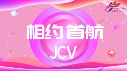 相约首航(周二视频)