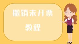 撤销未开票