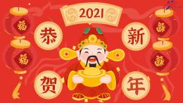 迎财神