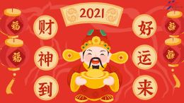 迎财神