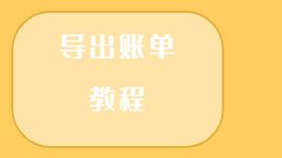 导出账单教程