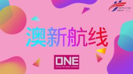 澳新航线