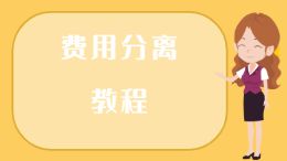 费用分离教程