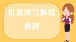 批量填写数据教程