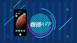 恒链APP宣传