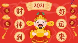 迎财神