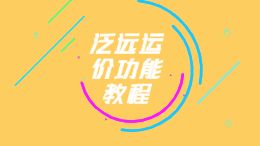 泛远运价功能教程