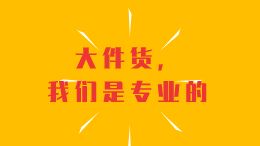 特种箱特级大件货