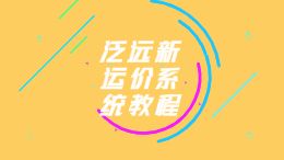 新运价系统教程二