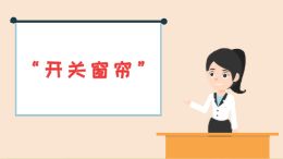开关窗帘