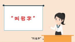 叫名字