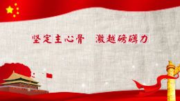 坚定主心骨 激越磅礴力