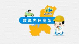 数说高架
