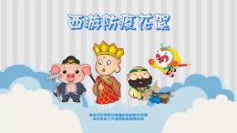 西游防疫花絮