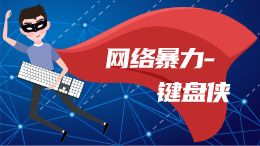 网络暴力:键盘侠