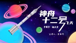 梦启神舟航天主题微课模板