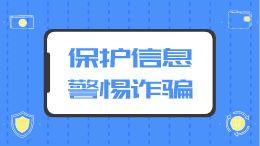 保护信息 警惕诈骗