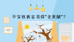 不穿秋裤容易得“老寒腿”?