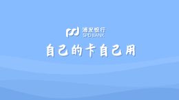 浦发银行用卡安全科普:自己的卡自己用