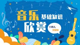 音乐欣赏基础知识微课模板