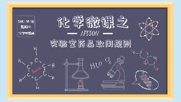 化学微课之实验室药品取用规则